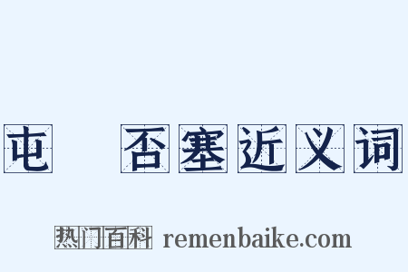 屯蹷否塞近义词是什么意思的图片